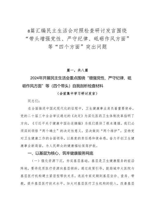 8篇汇编民主生活会对照检查研讨发言围绕“带头增强党性、严守纪律、砥砺作风方面”等“四个方面”突出问题.docx