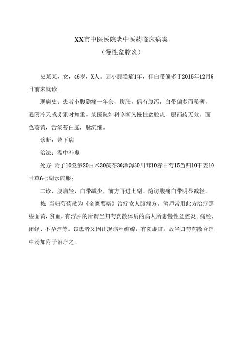 XX市中医医院老中医药临床病案（慢性盆腔炎）（2024年）.docx