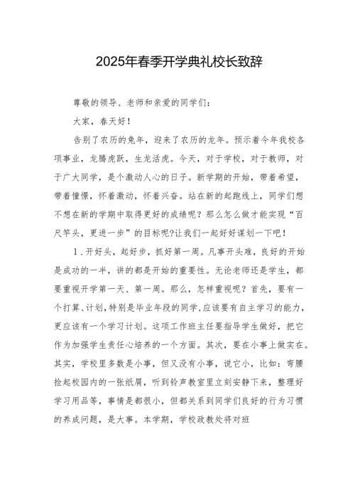 2025年学校春季开学典礼校长致辞.docx