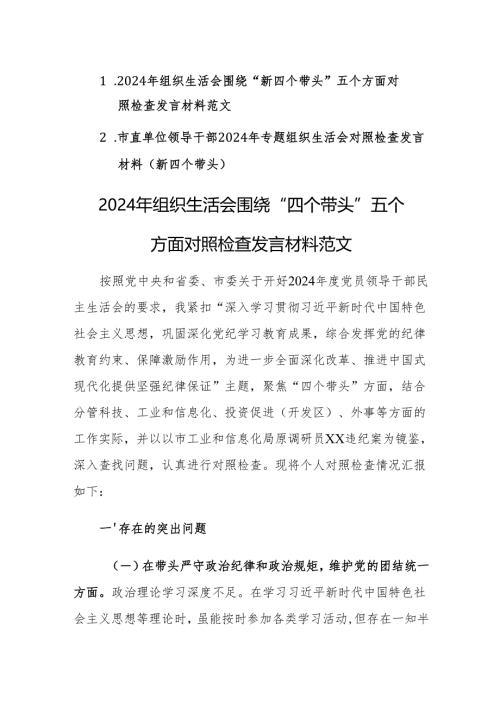 两篇：2024年组织生活会围绕“四个带头”方面对照检查发言材料范文.docx