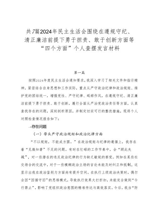 共7篇2024年民主生活会围绕在遵规守纪、清正廉洁前提下勇于担责、敢于创新方面等“四个方面”个人查摆发言材料.docx
