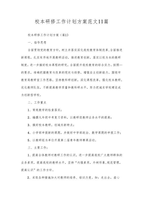 校本研修工作计划方案范文11篇.docx