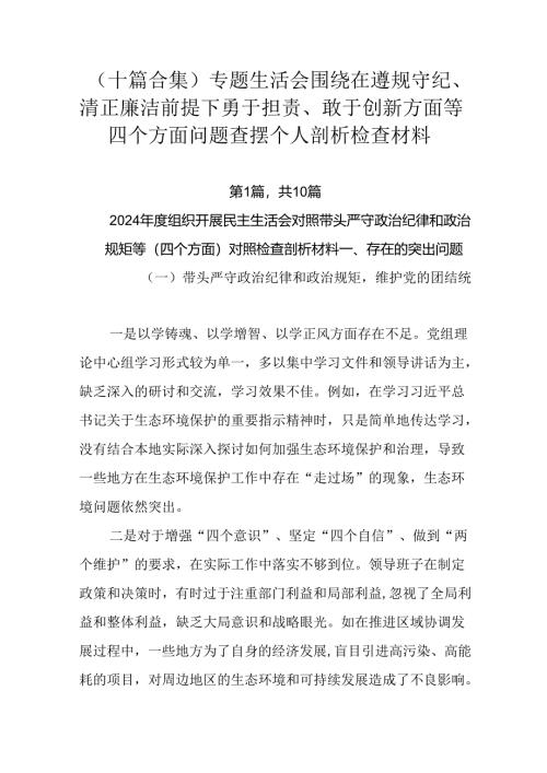 （十篇合集）专题生活会围绕在遵规守纪、清正廉洁前提下勇于担责、敢于创新方面等四个方面问题查摆个人剖析.docx