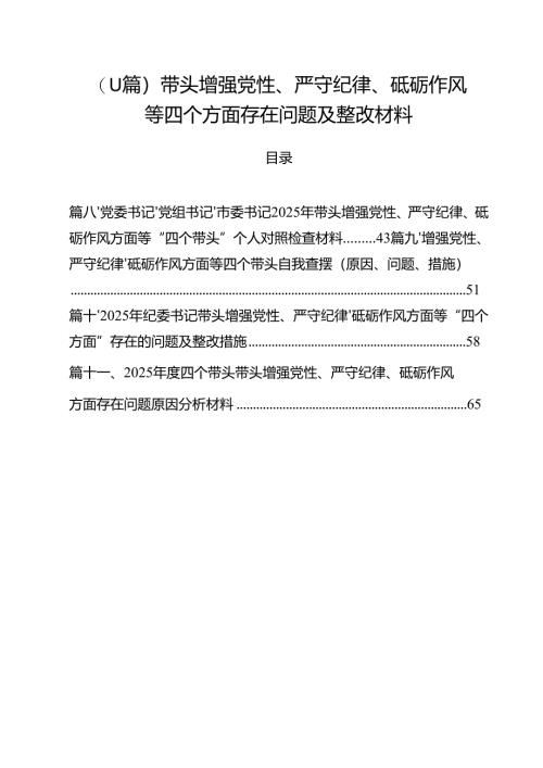 （11篇）带头增强党性、严守纪律、砥砺作风等四个方面存在问题及整改材料.docx