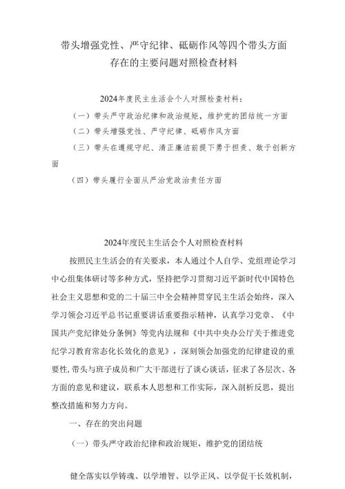 增强党性、严守纪律、砥砺作风方面等四个带头自我查摆（原因、问题、措施）(精选六篇).docx