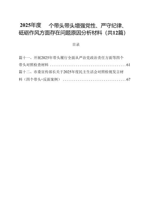 2025年度四个带头带头增强党性、严守纪律、砥砺作风方面存在问题原因分析材料（共12篇）.docx