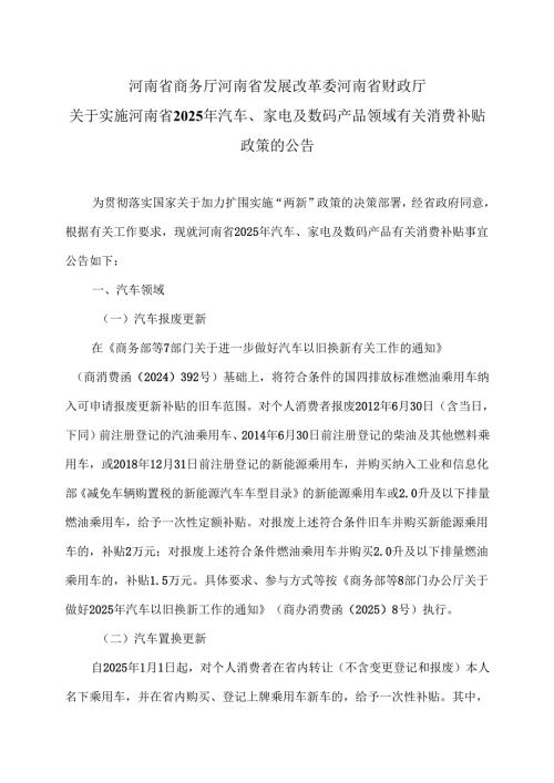 关于实施河南省2025年汽车、家电及数码产品领域有关消费补贴政策的公告（2025年）.docx