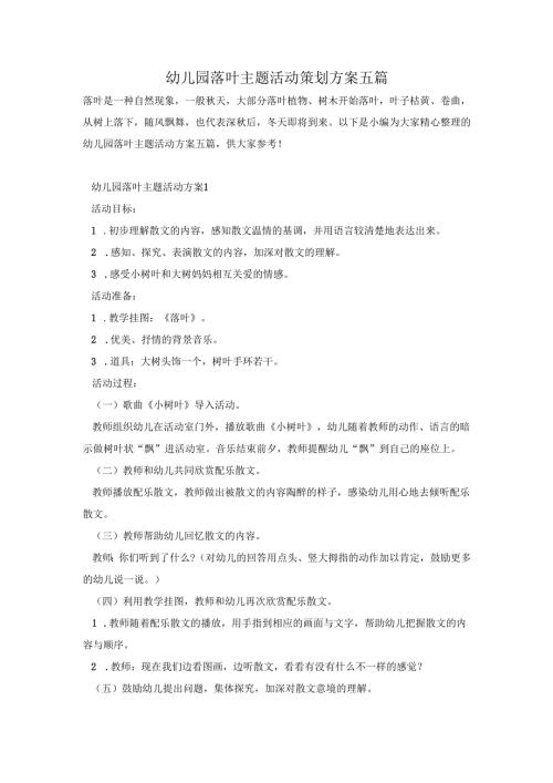 幼儿园落叶主题活动策划方案五篇.docx