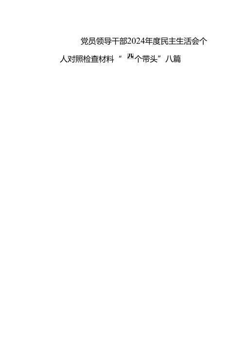 党员领导干部2024年度民主生活会个人对照检查材料“四个带头”八篇.docx