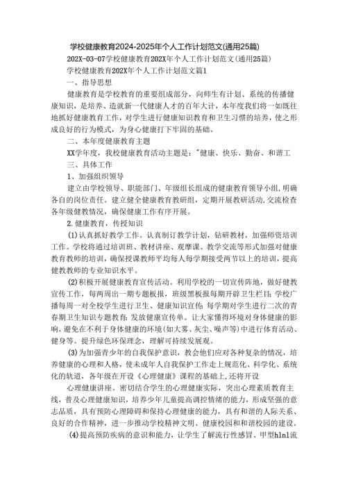 学校健康教育2024-2025年个人工作计划范文（通用25篇）.docx