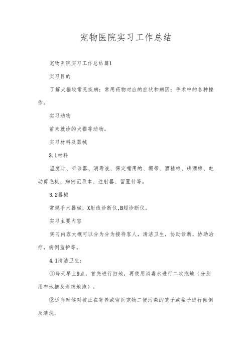 宠物医院实习工作总结.docx