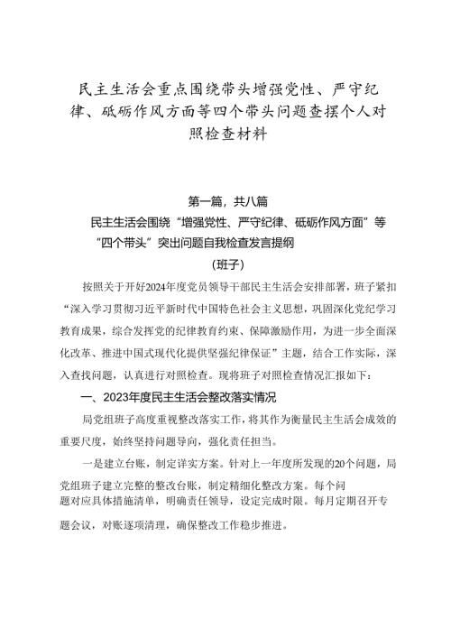 民主生活会重点围绕带头增强党性、严守纪律、砥砺作风方面等四个带头问题查摆个人对照检查材料.docx