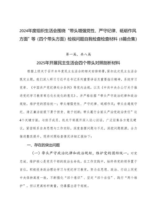 2024年度组织生活会围绕“带头增强党性、严守纪律、砥砺作风方面”等（四个带头方面）检视问题自我检查检查材料（8篇合集）.docx