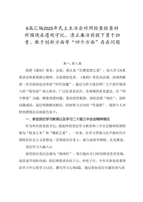 8篇汇编2025年民主生活会对照检查检查材料围绕在遵规守纪、清正廉洁前提下勇于担责、敢于创新方面等“四个方面”存在问题.docx