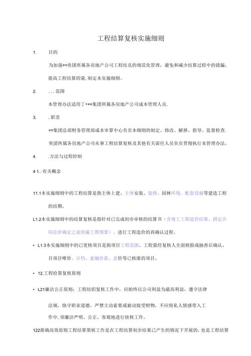 工程结算复核实施细则.docx