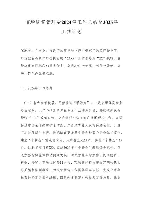 市场监督管理局2024年工作总结及2025年工作计划.docx