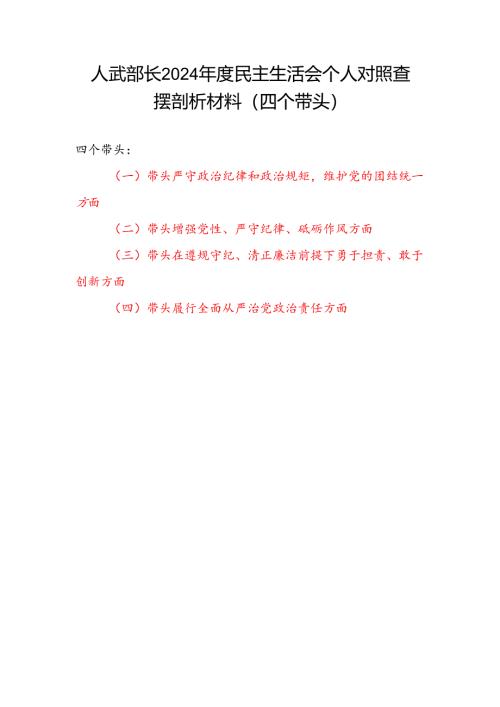 人武部长2024年度民主生活会个人对照查摆剖析材料（四个带头）.docx