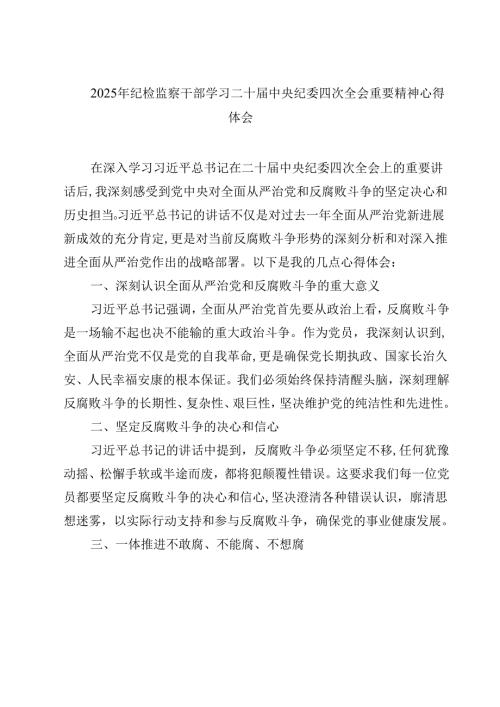 2025年纪检监察干部学习二十届中央纪委四次全会重要精神心得体会（3篇）.docx