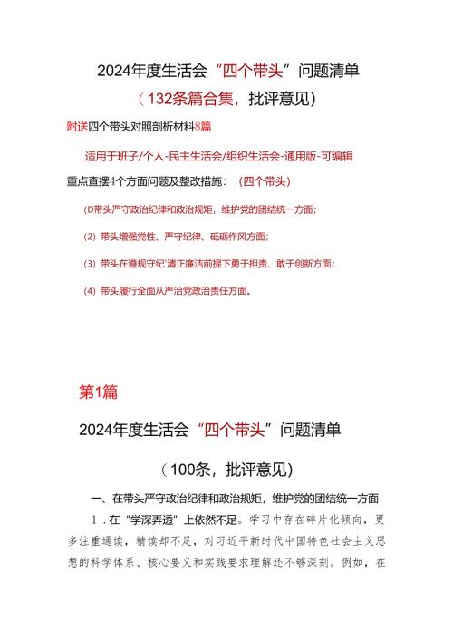 班子2024年度生活会（四个带头）批评意见问题清单十篇合集资料.docx