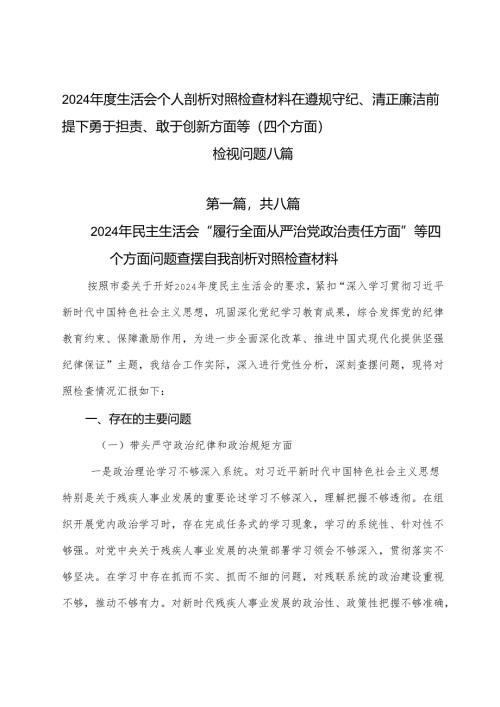 2024年度生活会个人剖析对照检查材料在遵规守纪、清正廉洁前提下勇于担责、敢于创新方面等（四个方面）检视问题八篇.docx