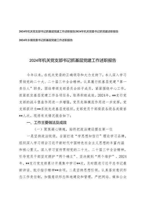 (汇编）2024-2025年机关党支部书记抓基层党建工作述职报告.docx