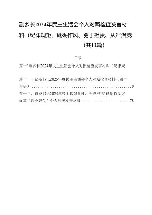 副乡长2025年民主生活会个人对照检查发言材料（纪律规矩、砥砺作风、勇于担责、从严治党四个带头）12篇（详细版）.docx
