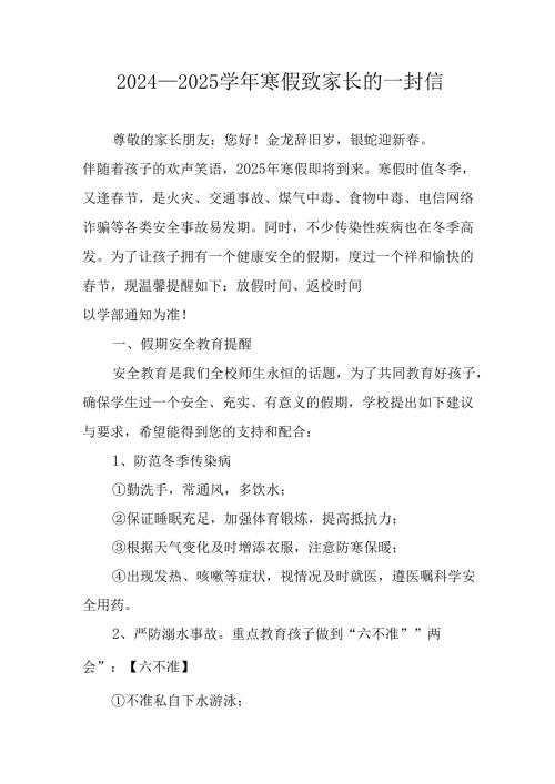 2024-2025学年第一期寒假安排及致家长的一封信 合计9份.docx