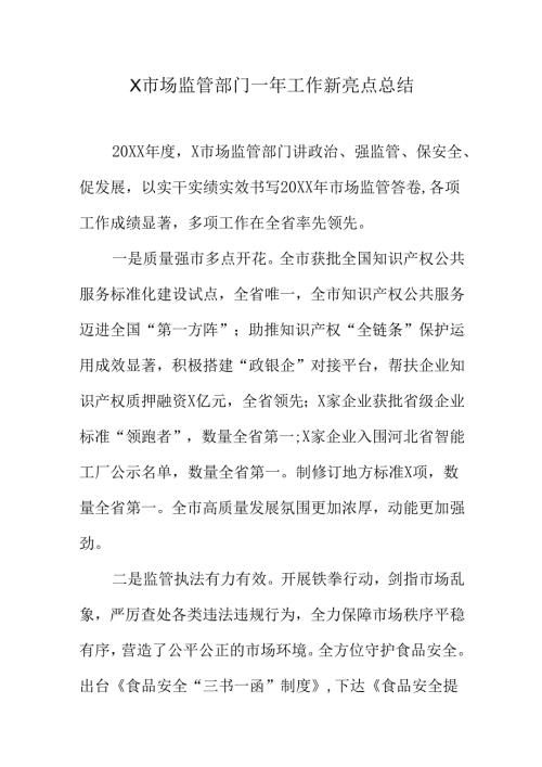 X市场监管部门一年工作新亮点总结.docx