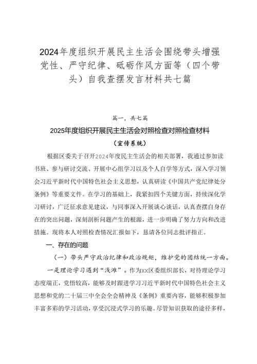 2024年度组织开展民主生活会围绕带头增强党性、严守纪律、砥砺作风方面等（四个带头）自我查摆发言材料共七篇.docx