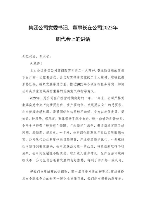 集团公司党委书记、董事长在公司2023年职代会上的讲话.docx