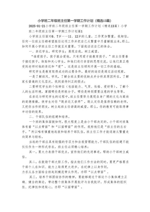 小学班二年级班主任第一学期工作计划（精选13篇）.docx