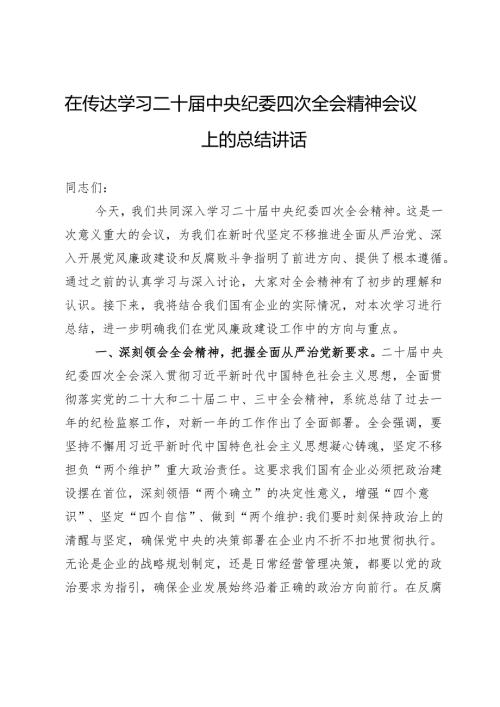 在公司传达学习二十届中央纪委四次全会精神会议上的总结讲话.docx