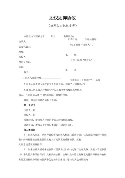 股权质押协议.docx