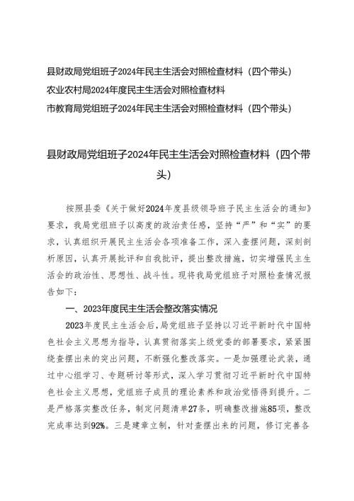 3篇 财政系统、教育系统、农业农村系统党组班子2024年民主生活会对照检查材料.docx