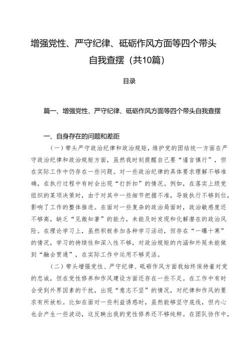 十篇增强党性、严守纪律、砥砺作风方面等四个带头自我查摆范文.docx