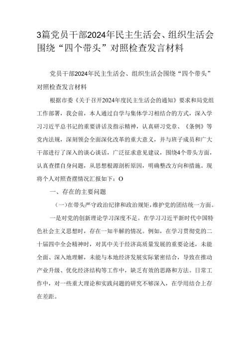3篇党员干部2024年民主生活会、组织生活会围绕“四个带头”对照检查发言材料.docx