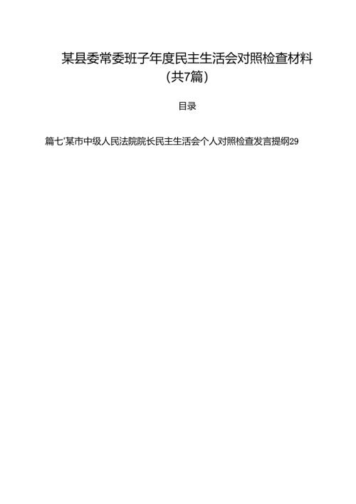 【7篇】某县委常委班子2025年度民主生活会对照检查材料样例.docx