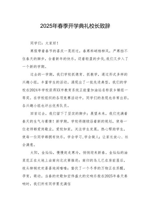 2025年乡镇学校春季新学期开学典礼校长讲话致辞 （9份）_66.docx