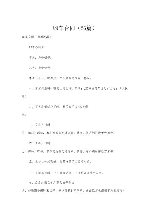 购车合同（26篇）.docx