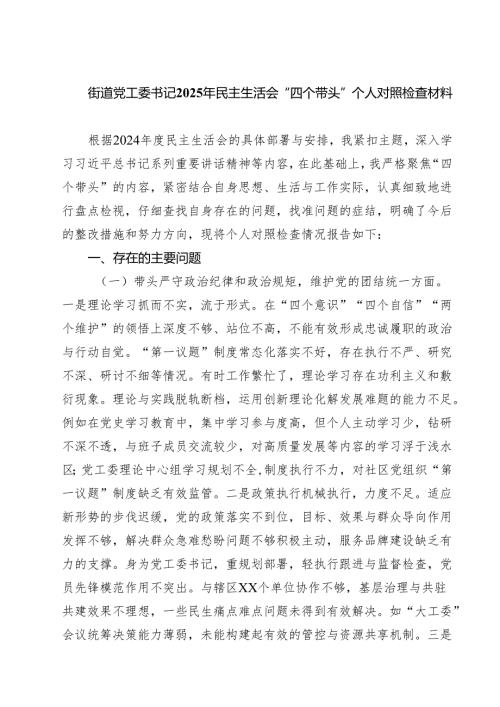 5篇街道党工委书记2025年民主生活会“四个带头”个人对照检查材料精选.docx