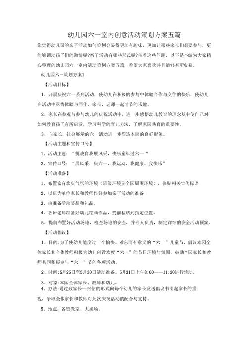 幼儿园六一室内创意活动策划方案五篇.docx