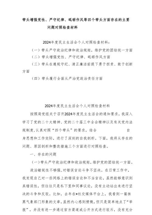 2025年围绕“带头增强党性、严守纪律、砥砺作风方面”等四个方面存在的问题及剖析整改材料8篇（最新版）.docx