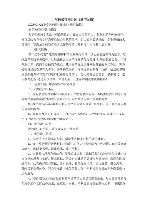 小学教师读书计划（通用28篇）.docx