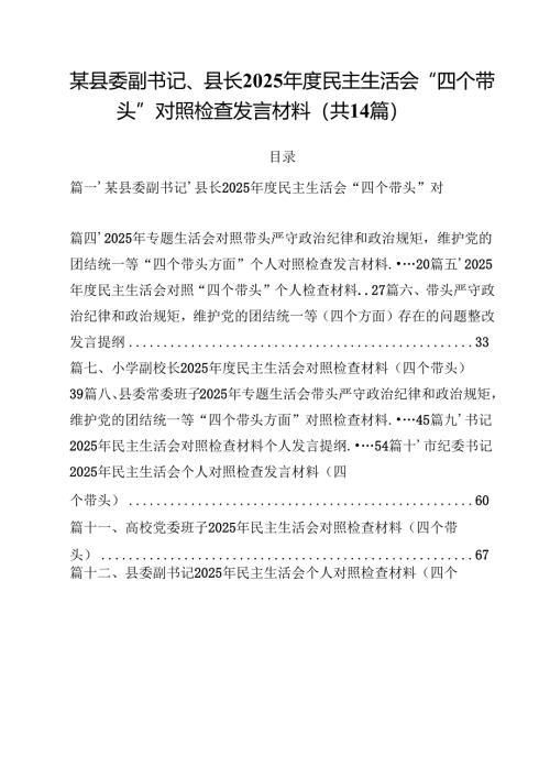 某县委副书记、县长2025年度民主生活会“四个带头”对照检查发言材料14篇（精选）.docx