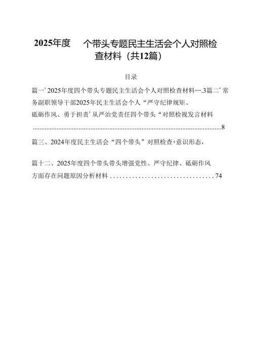 2025年度四个带头专题民主生活会个人对照检查材料12篇（精选）.docx