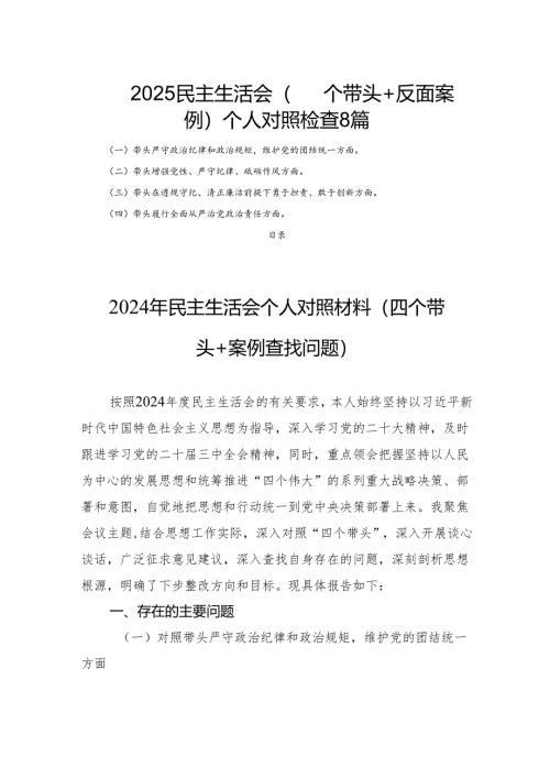 2025民主生活会（四个带头+反面案例） 个人对照检查8篇.docx