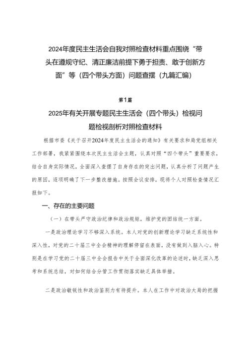 2024年度民主生活会自我对照检查材料重点围绕“带头在遵规守纪、清正廉洁前提下勇于担责、敢于创新方面”等（四个带头方面）问题查摆（九篇汇编）.docx