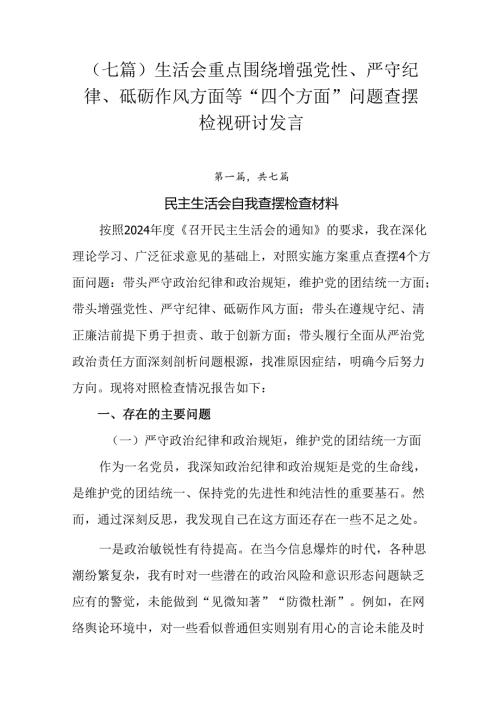 （七篇）生活会重点围绕增强党性、严守纪律、砥砺作风方面等“四个方面”问题查摆检视研讨发言.docx