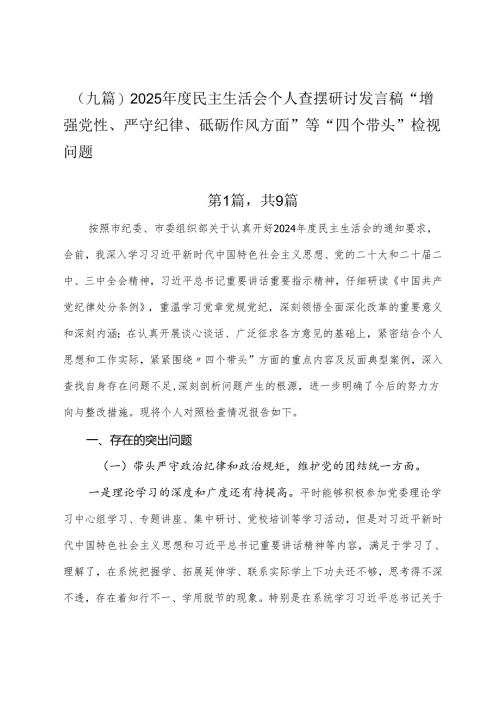 （九篇）2025年度民主生活会个人查摆研讨发言稿“增强党性、严守纪律、砥砺作风方面”等“四个带头”检视问题.docx