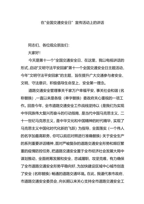 在“全国交通安全日”宣传活动上的讲话.docx